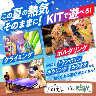 この夏注目競技！ボルダリング・クライミング・卓球がKITで楽しめます！