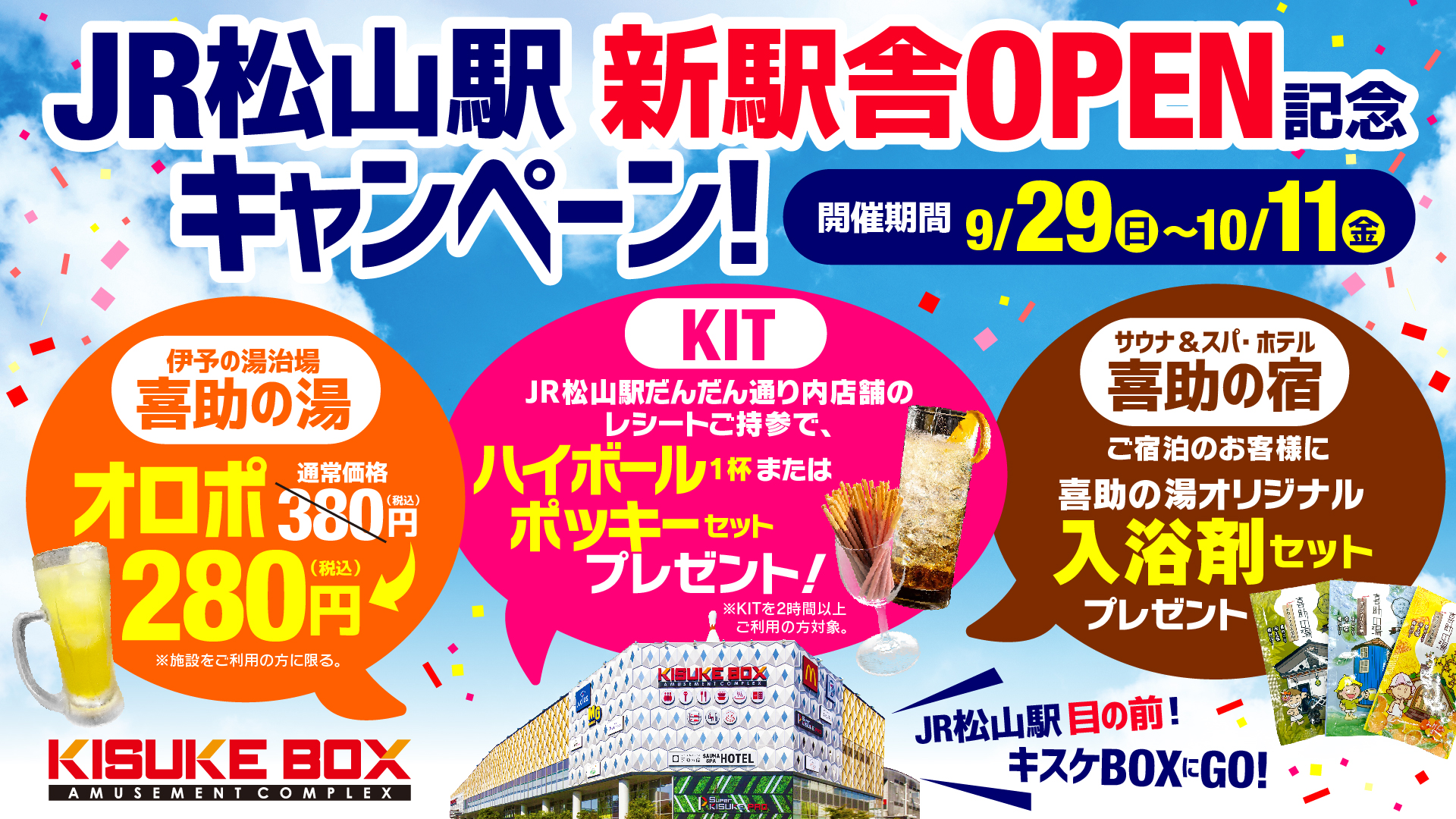 JR松山駅　新駅舎OPEN記念キャンペーン！