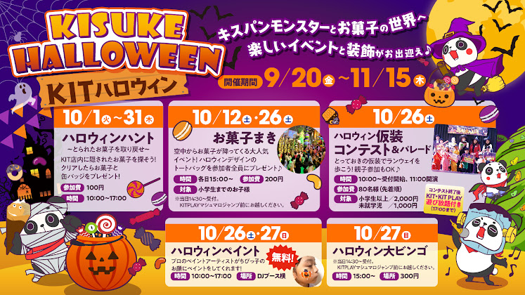 「KISUKE HALLOWEEN 2024」：キスパンと一緒に、ちょっぴり怖くて楽しいハロウィンの冒険へ！