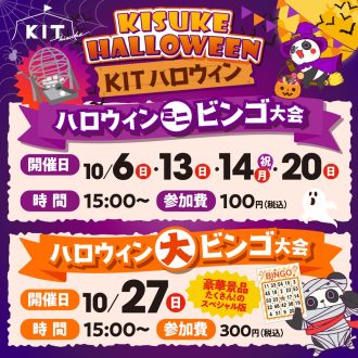 ハロウィン大ビンゴ大会を開催！！