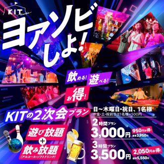 忘年会シーズンはKITで2次会シヨ！！