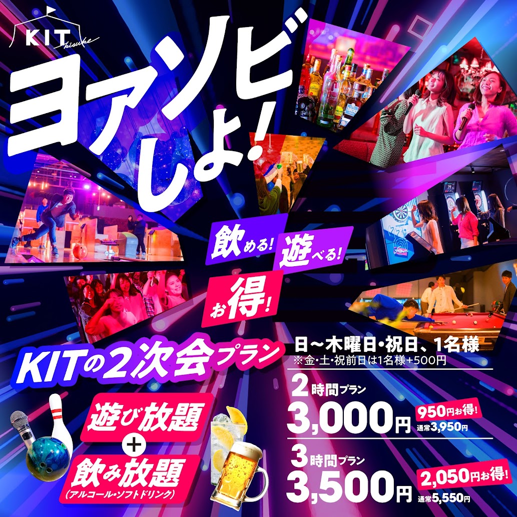 忘年会シーズンはKITで2次会シヨ！！