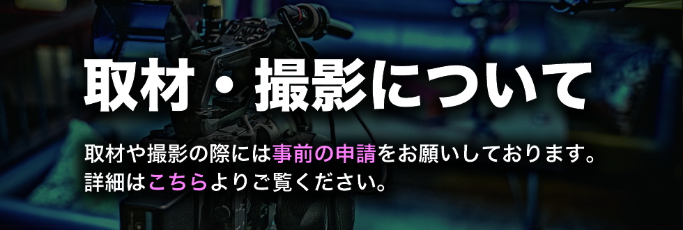 取材・撮影の申込みは事前の申請をお願いしています。