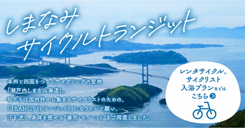 しまなみサイクルトランジット│本州と四国をつなぐサイクリングの聖地「瀬戸内しまなみ海道」私たちは国内外から集まるサイクリストのための、「TRANSIT（トランジット）」になりたいと願い、汗を流し、身体を癒せる“場所・モノ・コト”をご用意しました。