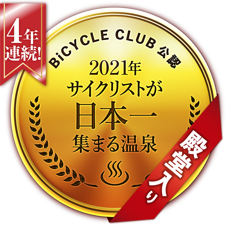 2021年 サイクリストが日本一集まる温泉