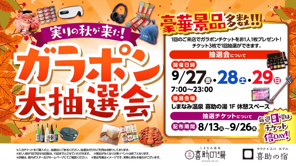 実りの秋がきた！！ガラポン大抽選会開催♪ | しまなみ温泉 喜助の湯
