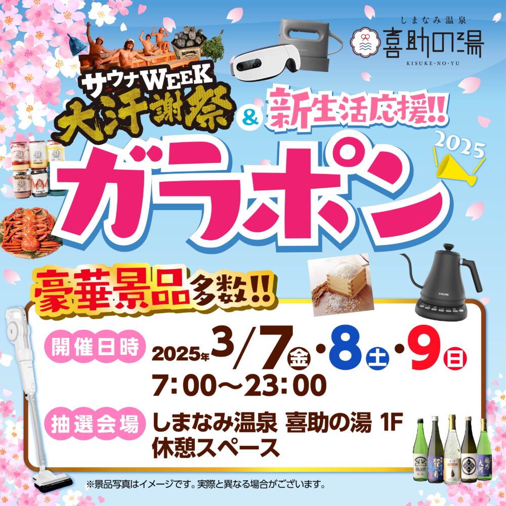 実りの秋がきた！！ガラポン大抽選会開催♪ | しまなみ温泉 喜助の湯
