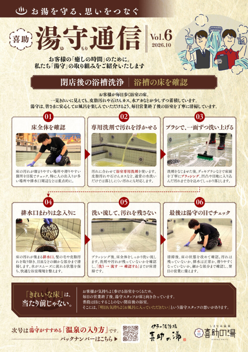 湯守通信 Vol.6 2026年10月号。喜助の湯が行う閉店後の浴槽床清掃6ステップを紹介