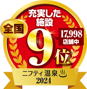 ニフティ温泉2024 充実した施設部門全国9位