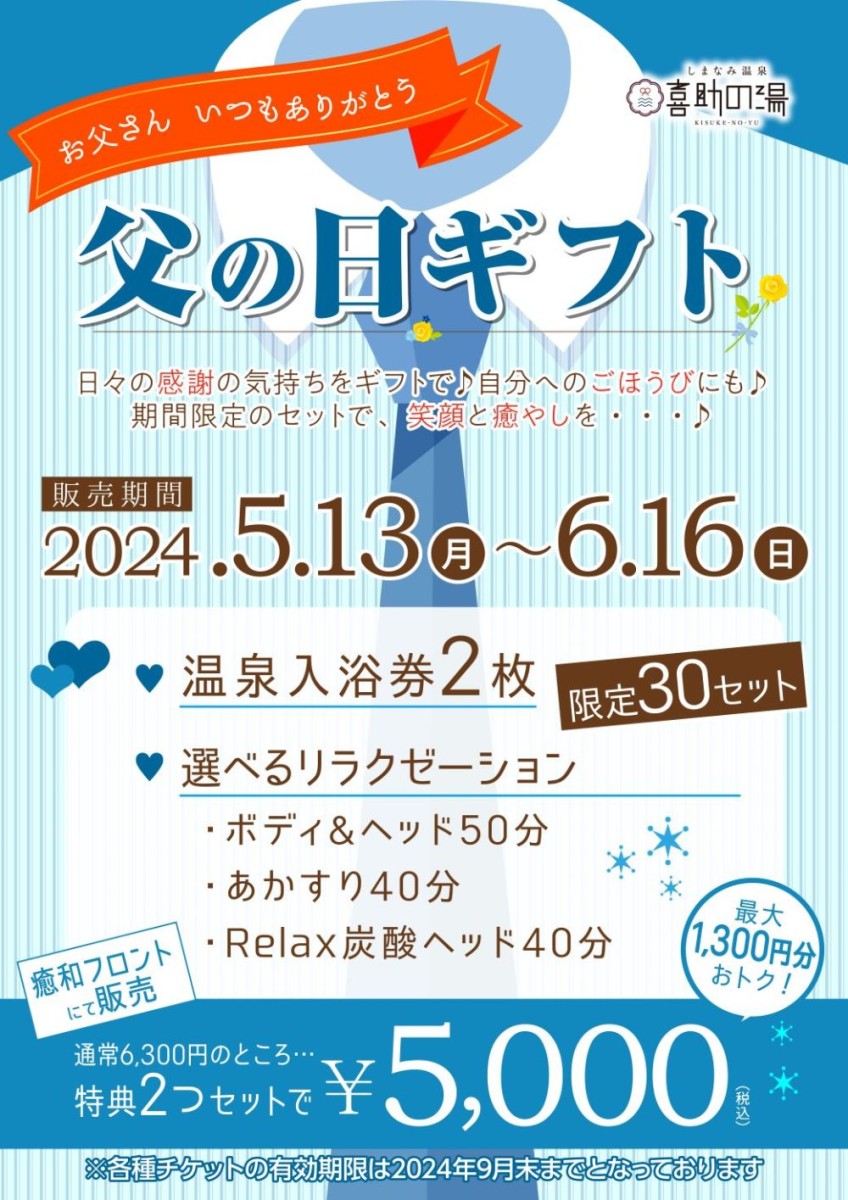 父の日ギフト販売♨ ～いつもがんばってるお父さんにプレゼント～ しまなみ温泉 喜助の湯