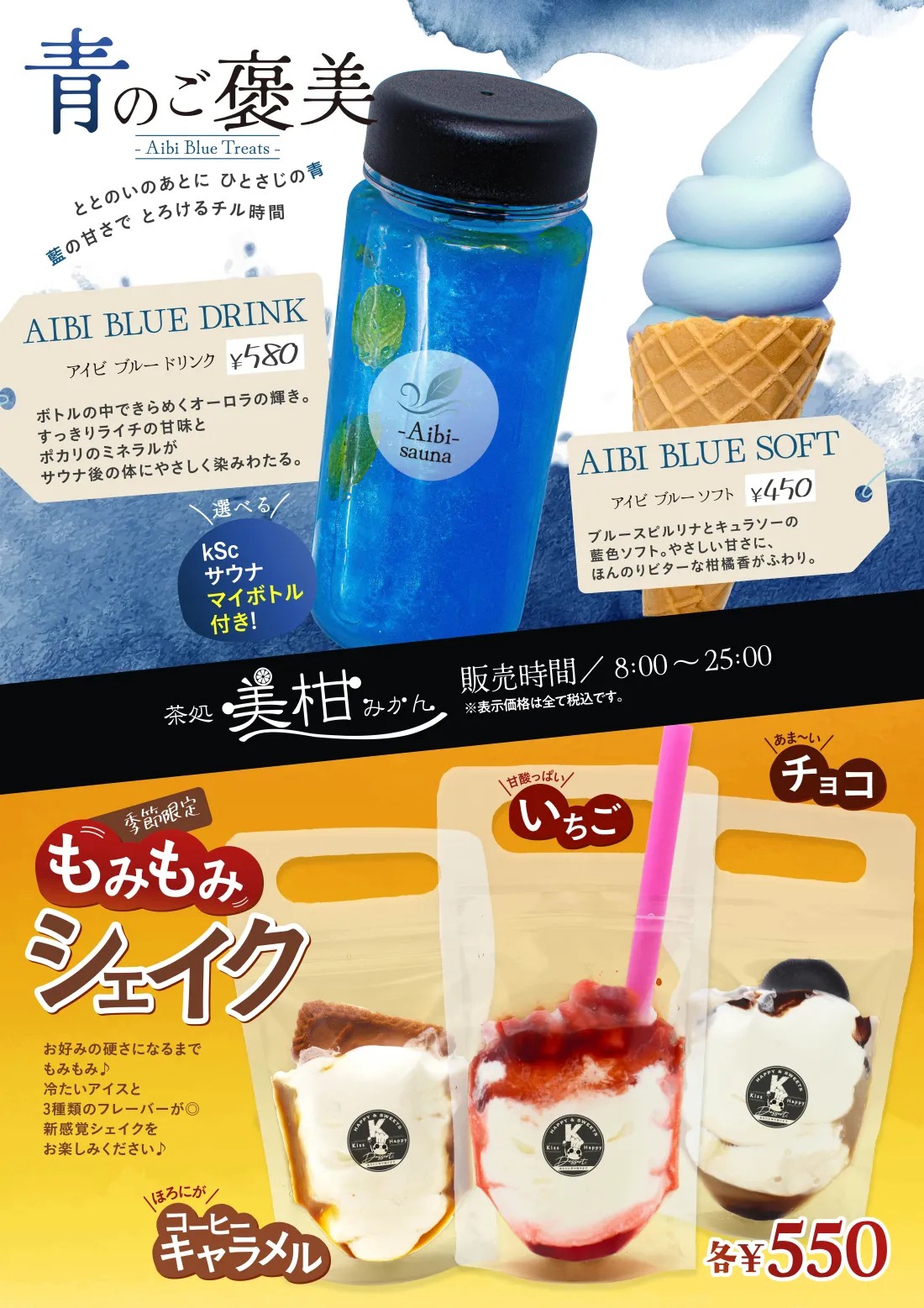 藍美サウナ デビュー記念！青のご褒美 Aibi Blue Threats ととのいのあとに ひとさじの青 藍の甘さでとろけるチル時間│AIBI BLUE ICE…アイビ ブルー アイス…ブルーハワイの爽やかな甘さにグレープフルーツクラッシュゼリーのほのかな酸味がマッチ。さらにバニラソフトが全体をやさしく包み込む。三層の食感を楽しんで。│アイビ ブルー ドリンク…ボトルの中できらめくオーロラの輝き。すっきりライチの甘味とポカリのミネラルがサウナ後の体にやさしく染み渡る。│アイビ ブルー ソフト…ブルースピナーとキュラソーの藍色ソフト。やさしい甘さにほんのりビターな柑橘香がふわり。│季節のかき氷…桃…みずみずしい桃の自然な甘さのシロップと桃の果肉がたっぷり│抹茶あずき…ふわっと香るほろ苦抹茶に、ほっこり甘いあずきがとろけ合う