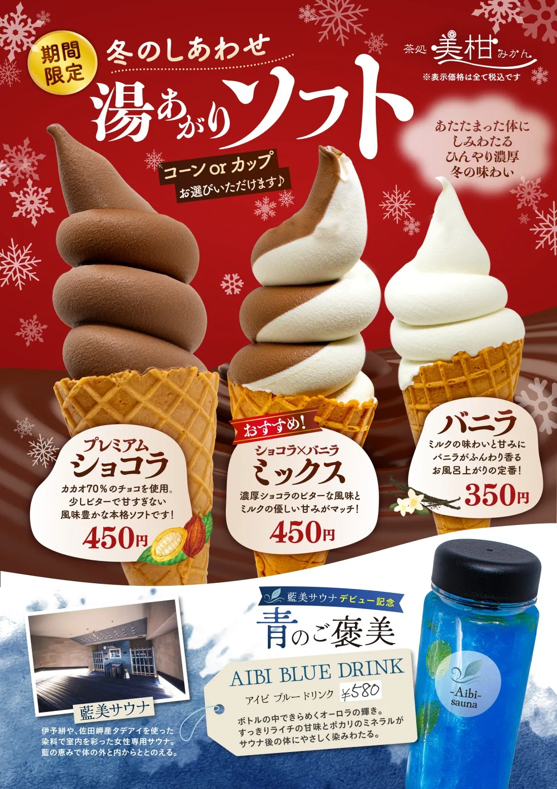 藍美サウナ デビュー記念！青のご褒美 Aibi Blue Threats ととのいのあとに ひとさじの青 藍の甘さでとろけるチル時間│AIBI BLUE ICE…アイビ ブルー アイス…ブルーハワイの爽やかな甘さにグレープフルーツクラッシュゼリーのほのかな酸味がマッチ。さらにバニラソフトが全体をやさしく包み込む。三層の食感を楽しんで。│アイビ ブルー ドリンク…ボトルの中できらめくオーロラの輝き。すっきりライチの甘味とポカリのミネラルがサウナ後の体にやさしく染み渡る。│アイビ ブルー ソフト…ブルースピナーとキュラソーの藍色ソフト。やさしい甘さにほんのりビターな柑橘香がふわり。│季節のかき氷…桃…みずみずしい桃の自然な甘さのシロップと桃の果肉がたっぷり│抹茶あずき…ふわっと香るほろ苦抹茶に、ほっこり甘いあずきがとろけ合う