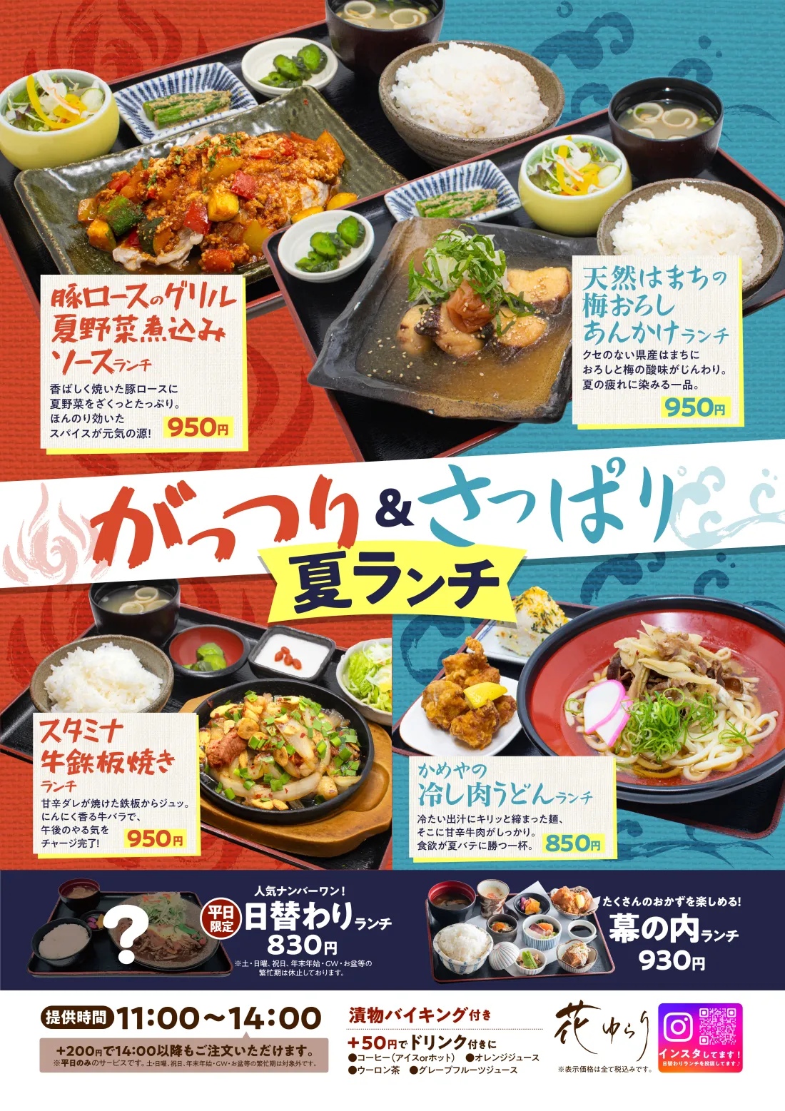 
がっつり＆さっぱり夏ランチ│豚ロースのグリル夏野菜煮込みソースランチ…豚ロースに夏野菜たっぷり。ほんのり効いたスパイスが元気の源！│天然はまちの梅おろしあんかけランチ…県産はまちにおろしと梅の酸味がじんわり。夏の疲れに染みる一品。│スタミナ牛鉄板焼きランチ…甘辛ダレが焼けた鉄板からジュッ。にんにく香る牛バラでご飯が進む！│かめやの冷し肉うどんランチ…冷たい出汁にキリッと締まった麺、甘辛牛肉で食べ応えも◎