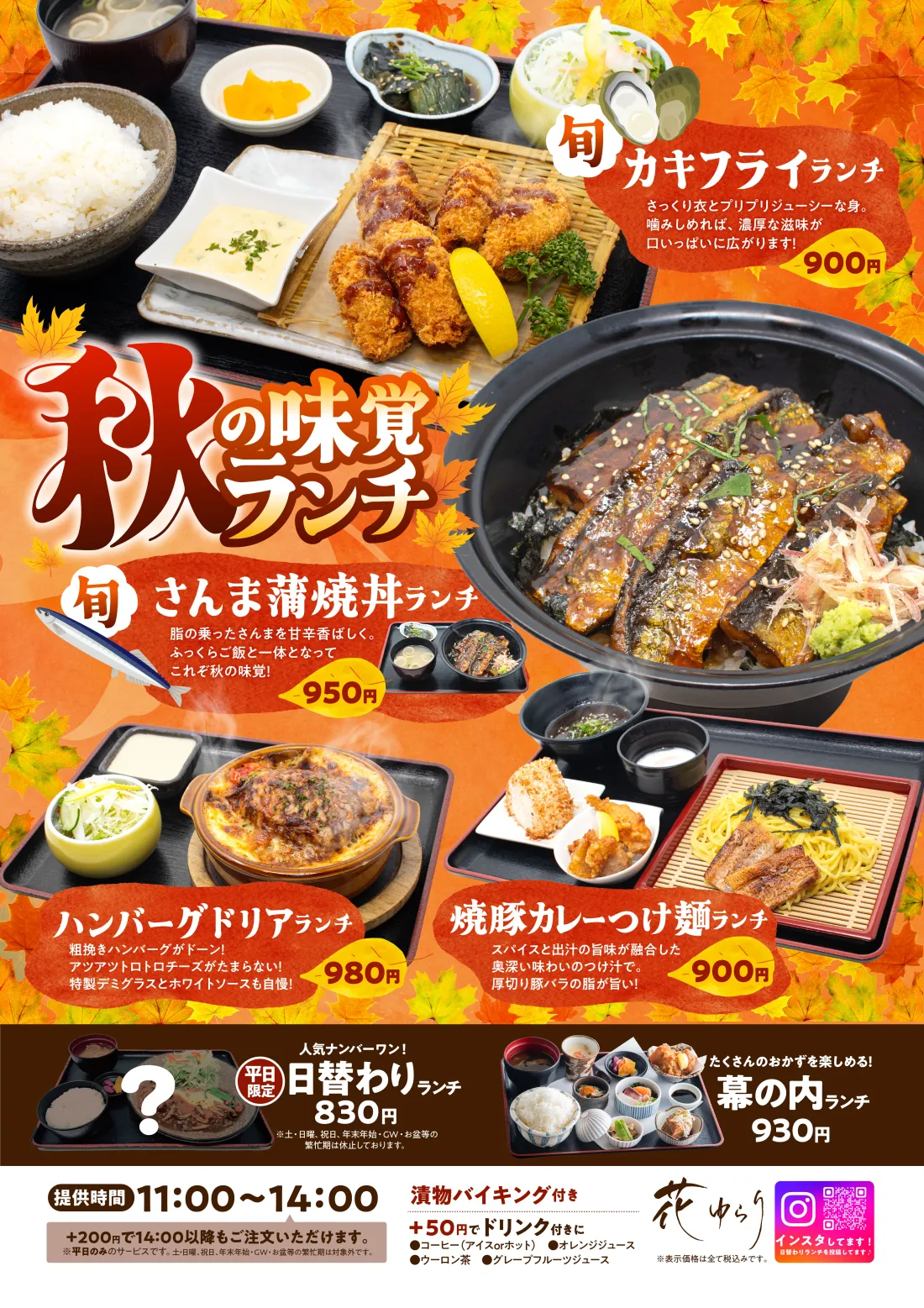 
秋の味覚ランチ│カキフライランチ…さっくり衣とプリプリジューシーな身。噛みしめれば、濃厚な滋味が口いっぱいに広がります！│さんま蒲焼丼ランチ…脂の乗ったさんまを甘辛香ばしく。ふっくらご飯と一体となってこれぞ秋の味覚！│ハンバーグドリアランチ…粗挽きハンバーグがドーン！アツアツトロトロチーズがたまらない！特製デミグラスとホワイトソースも自慢！！焼豚カレーつけ麺ランチ…スパイスと出汁の旨味が融合した奥深い味わいのつけ汁で。厚切り豚バラの脂が旨い！
種類豊富なおかずを楽しめる！…幕の内ランチ│定番の味！かめやのおうどん…かめや ランチ│人気ナンバーワン！平日限定！日替わりランチ
