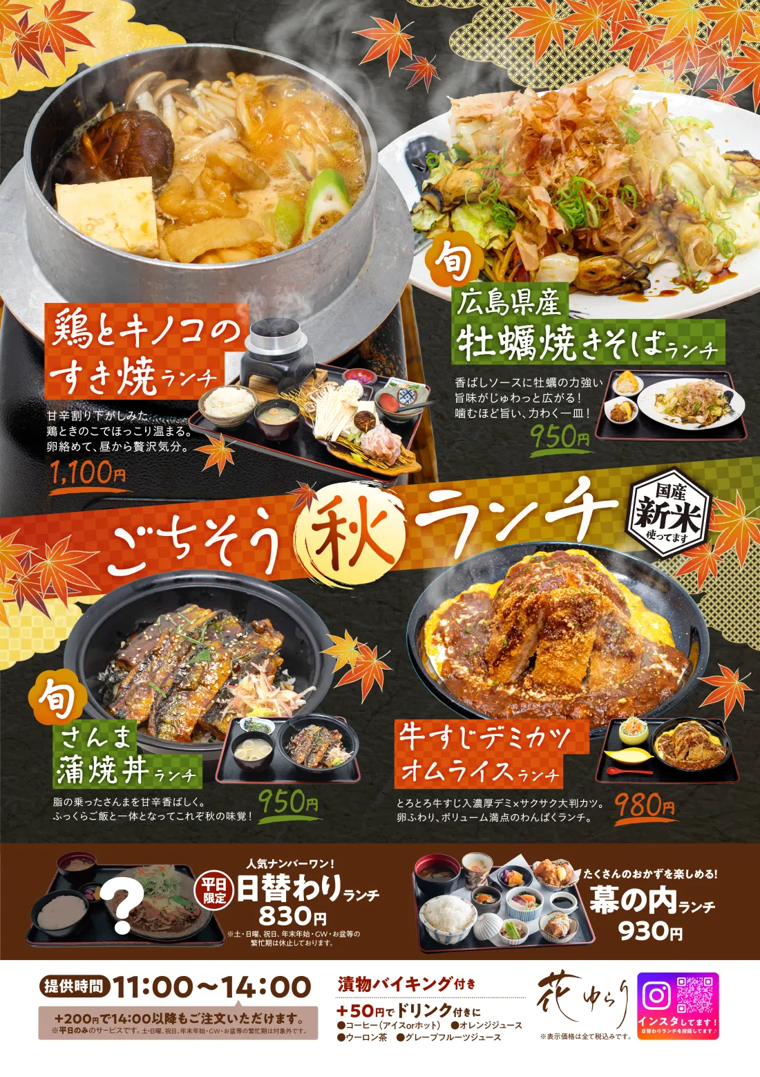 
秋の味覚ランチ│カキフライランチ…さっくり衣とプリプリジューシーな身。噛みしめれば、濃厚な滋味が口いっぱいに広がります！│さんま蒲焼丼ランチ…脂の乗ったさんまを甘辛香ばしく。ふっくらご飯と一体となってこれぞ秋の味覚！│ハンバーグドリアランチ…粗挽きハンバーグがドーン！アツアツトロトロチーズがたまらない！特製デミグラスとホワイトソースも自慢！！焼豚カレーつけ麺ランチ…スパイスと出汁の旨味が融合した奥深い味わいのつけ汁で。厚切り豚バラの脂が旨い！
種類豊富なおかずを楽しめる！…幕の内ランチ│定番の味！かめやのおうどん…かめや ランチ│人気ナンバーワン！平日限定！日替わりランチ
