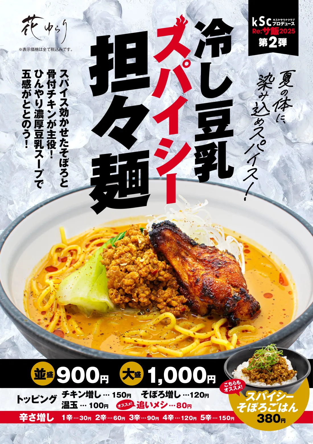 ［花ゆらり］kSc(キスケサウナクラブ)プロデュースRe:サ飯2025第一弾│ととのった体にぶっ込め！釜玉油そば…濃厚油ダレと卵黄、もりもり具材が太麺に絡む！背徳と幸福の一杯！味変にザーサイ・ネギなど具だくさん！特性ラー油・お酢付き