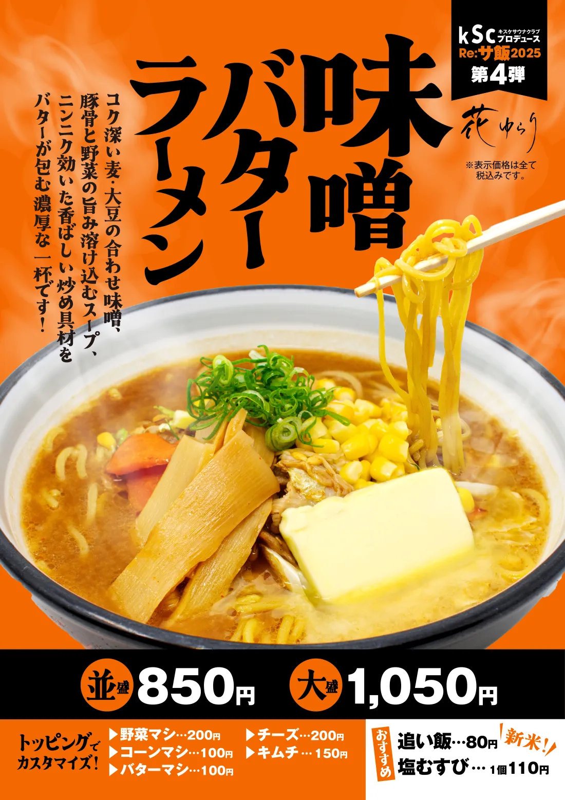 ［花ゆらり］kSc(キスケサウナクラブ)プロデュースRe:サ飯2025第2弾│
冷し豆乳スパイシー担々麺│夏の身体に染み込めスパイス！スパイス効かせたそぼろと骨付チキンが主役！ひんやり濃厚豆乳スープで五感がととのう！