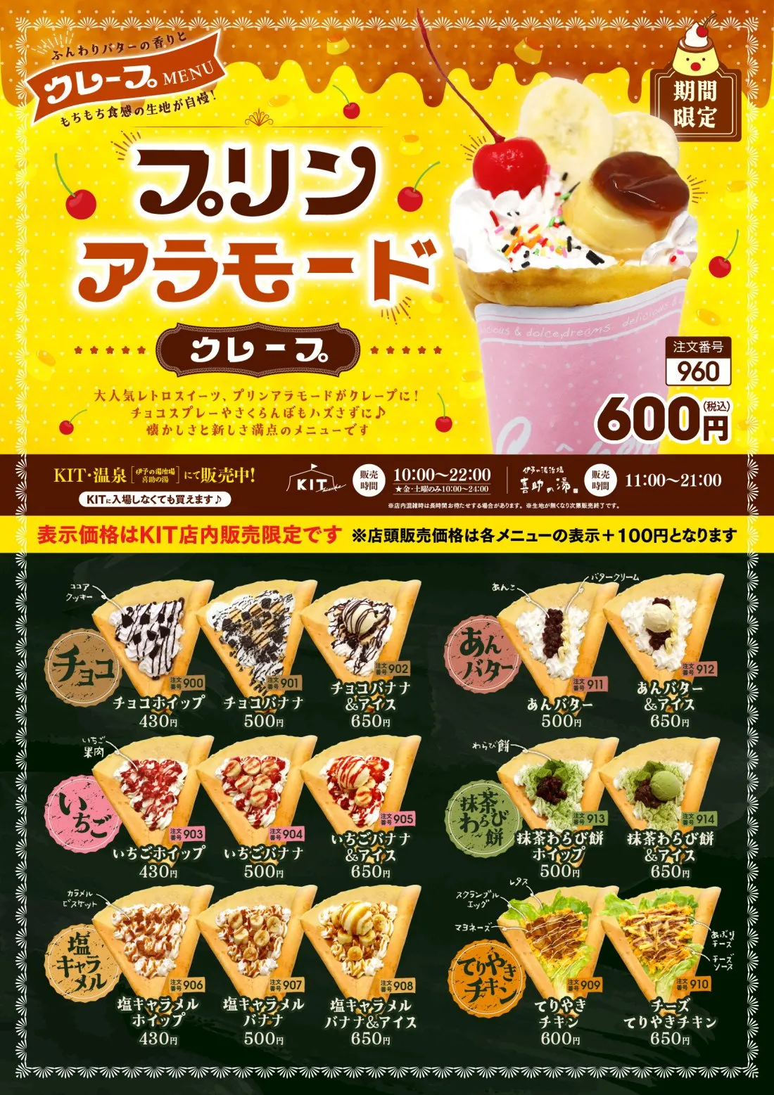 プリン アラモード クレープ…大人気レトロスイーツ、プリンアラモードがクレープに！チョコスプレーやさくらんぼもハズさずに！
懐かしさと新しさ満点のメニューです。
