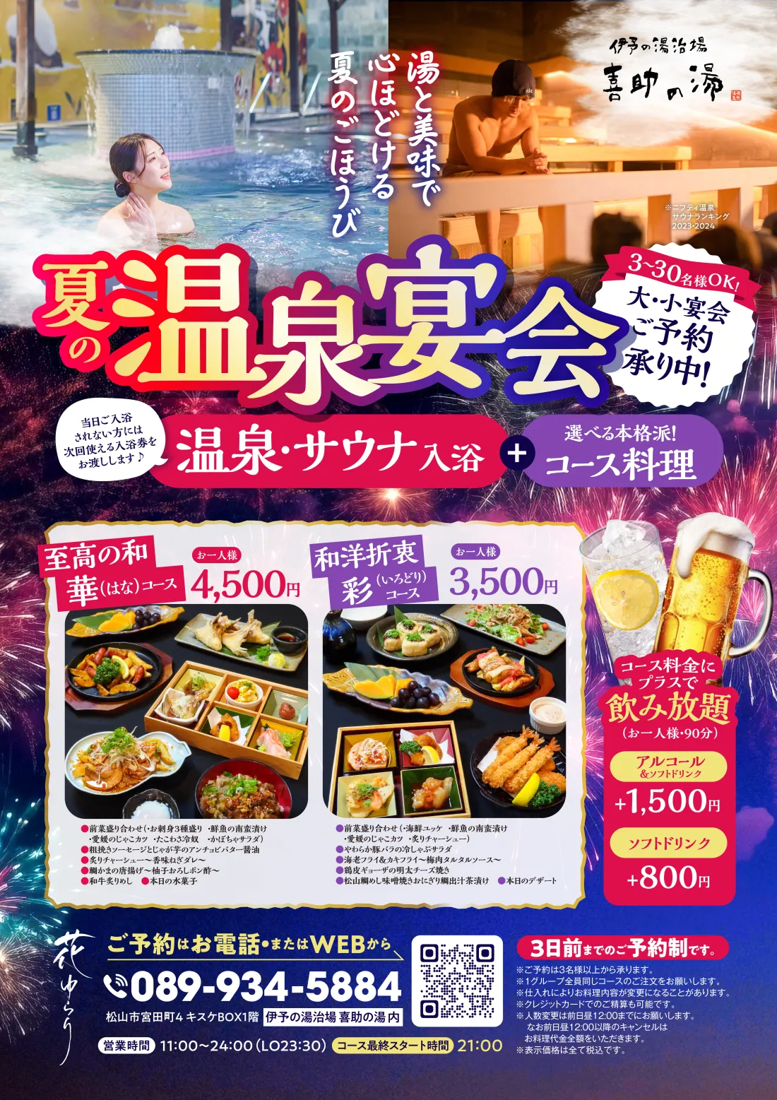
夏の温泉宴会　大・小宴会ご予約承り中！
