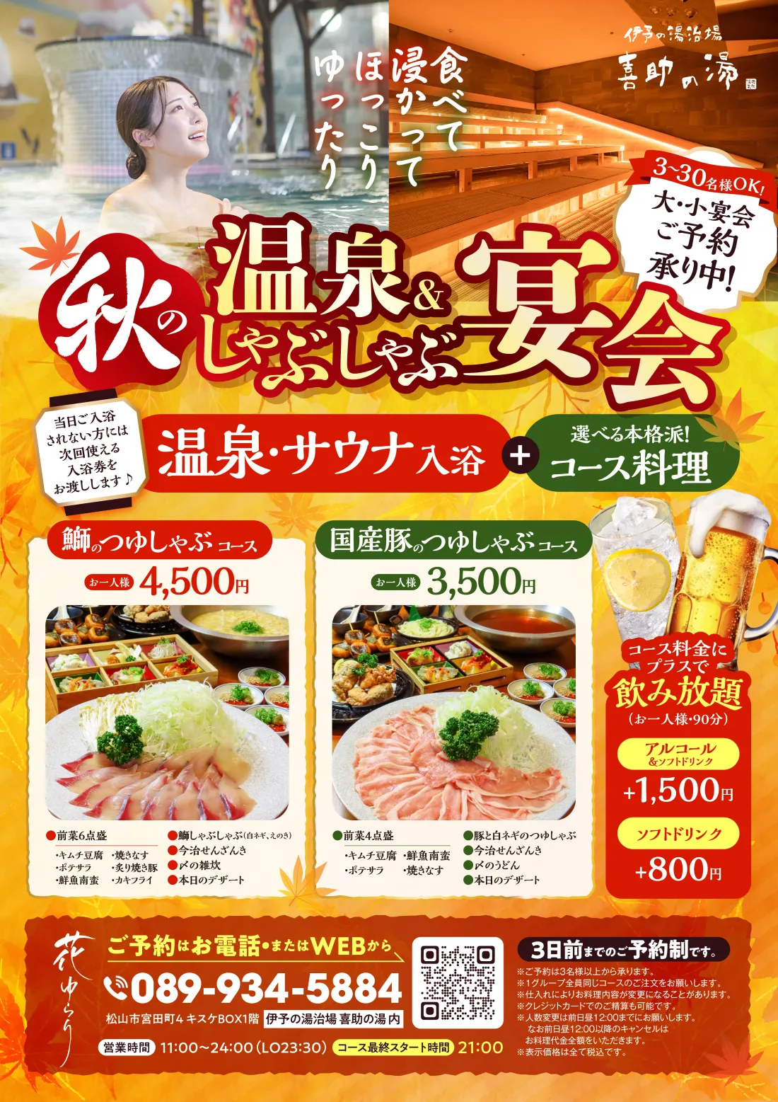 
夏の温泉宴会　大・小宴会ご予約承り中！
