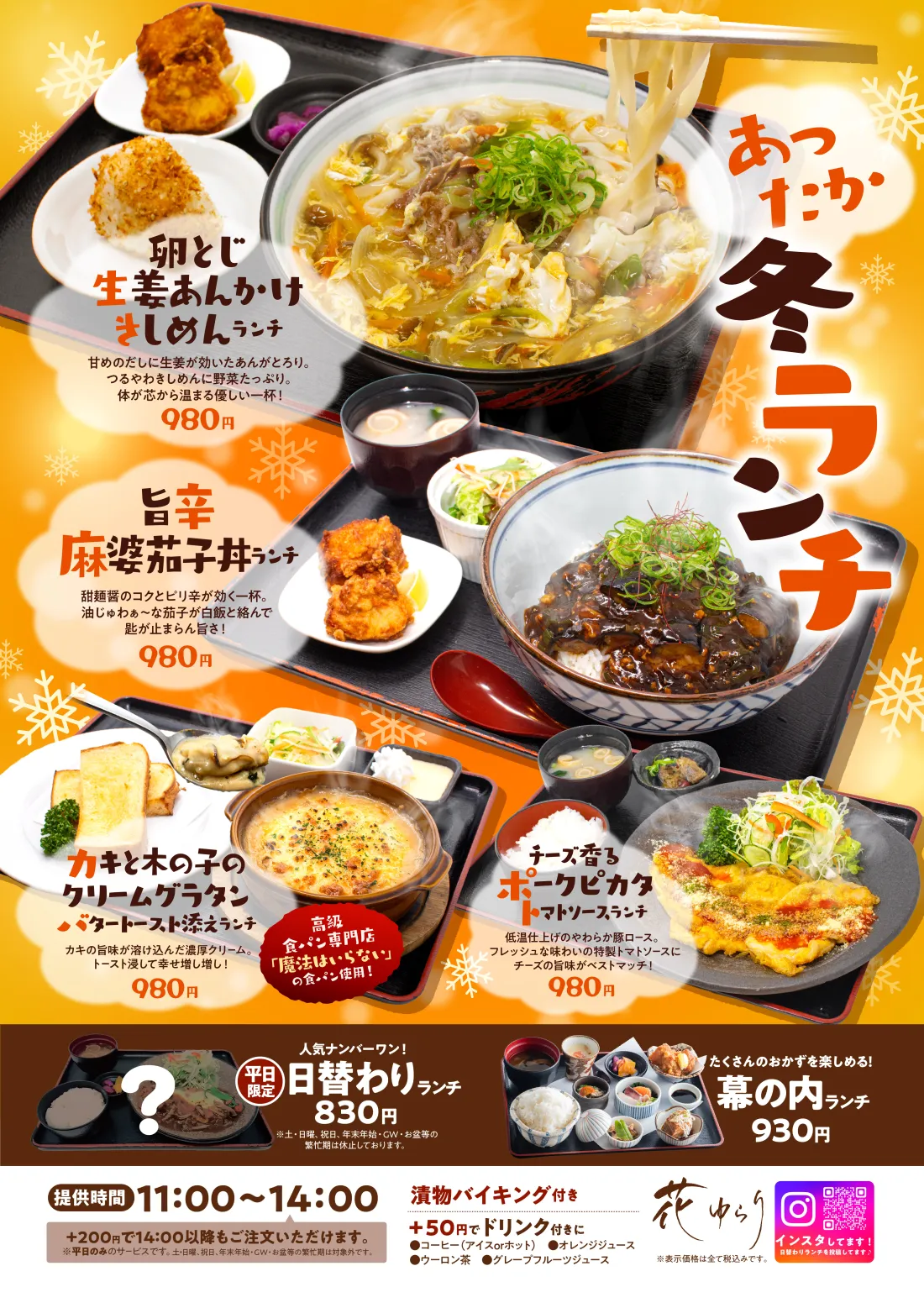 
秋の味覚ランチ│カキフライランチ…さっくり衣とプリプリジューシーな身。噛みしめれば、濃厚な滋味が口いっぱいに広がります！│さんま蒲焼丼ランチ…脂の乗ったさんまを甘辛香ばしく。ふっくらご飯と一体となってこれぞ秋の味覚！│ハンバーグドリアランチ…粗挽きハンバーグがドーン！アツアツトロトロチーズがたまらない！特製デミグラスとホワイトソースも自慢！！焼豚カレーつけ麺ランチ…スパイスと出汁の旨味が融合した奥深い味わいのつけ汁で。厚切り豚バラの脂が旨い！
種類豊富なおかずを楽しめる！…幕の内ランチ│定番の味！かめやのおうどん…かめや ランチ│人気ナンバーワン！平日限定！日替わりランチ
