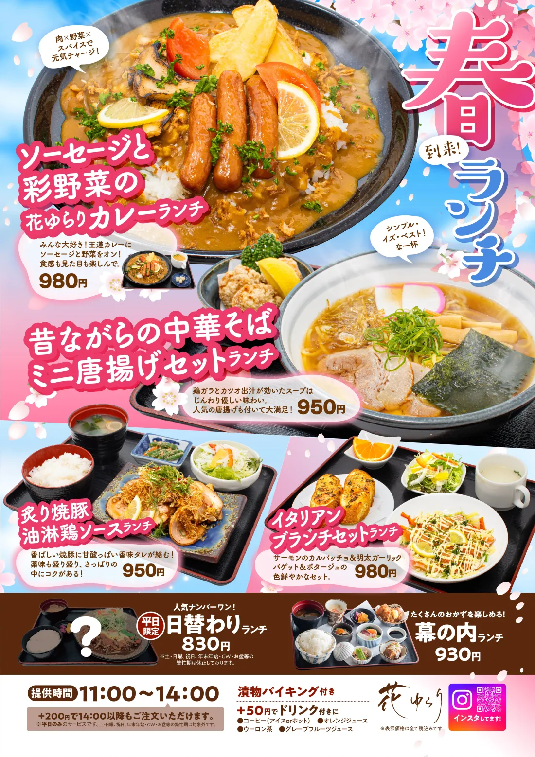 
春到来！ランチ│ソーセージと彩野菜の花ゆらりカレーランチ…みんな大好き！王道カレーにソーセージと野菜をオン！食感も見た目も楽しんで。昔ながらの中華そば・ミニ唐揚げセットランチ…鶏ガラとカツオ出汁が効いたスープはじんわり優しい味わい。人気の唐揚げも付いて大満足！炙り焼豚・油淋鶏ソースランチ│香ばしい焼豚に甘酸っぱい香味タレが絡む！薬味も盛り盛り、さっぱりの中にコクがある！│イタリアンブランチセットランチ…サーモンのカルパッチョ＆明太ガーリックバゲット＆ポタージュの色鮮やかなセット。│
種類豊富なおかずを楽しめる！…幕の内ランチ│定番の味！かめやのおうどん…かめや ランチ│人気ナンバーワン！平日限定！日替わりランチ
