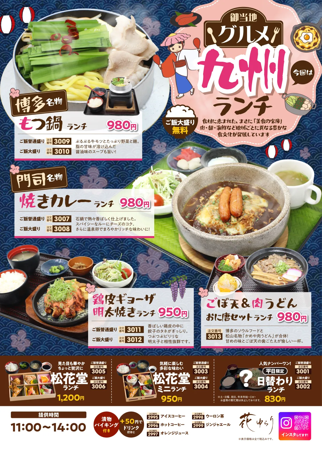 
初夏も元気に！スタミナランチ│花ゆらり特製 大人のわんぱく丼ランチ…みんな大好きエビフライ・からあげ・
ウインナー・温玉などをわんぱくにドーン！思いっきり頬張れば子どものように元気一杯！│瀬戸内真鯛ゆず塩ラーメン ランチ とり唐付き…鯛の滋味が体に染みわたる！爽やかに香るゆずがいい仕事してます！│炙り焼き豚生姜焼き 旨辛仕立てランチ…生姜がガツンと甘辛味。香ばしい炙り焼き豚は厚めカットで脂がうまい！│海のMIXフライランチ 2種のソースで…ふっくら鯵、プリプリエビ、旨味凝縮カキフライ。とんかつ・タルタルソースとも相性抜群！│…│
種類豊富なおかずを楽しめる！…幕の内ランチ│定番の味！かめやのおうどん…かめや ランチ│人気ナンバーワン！平日限定！日替わりランチ
