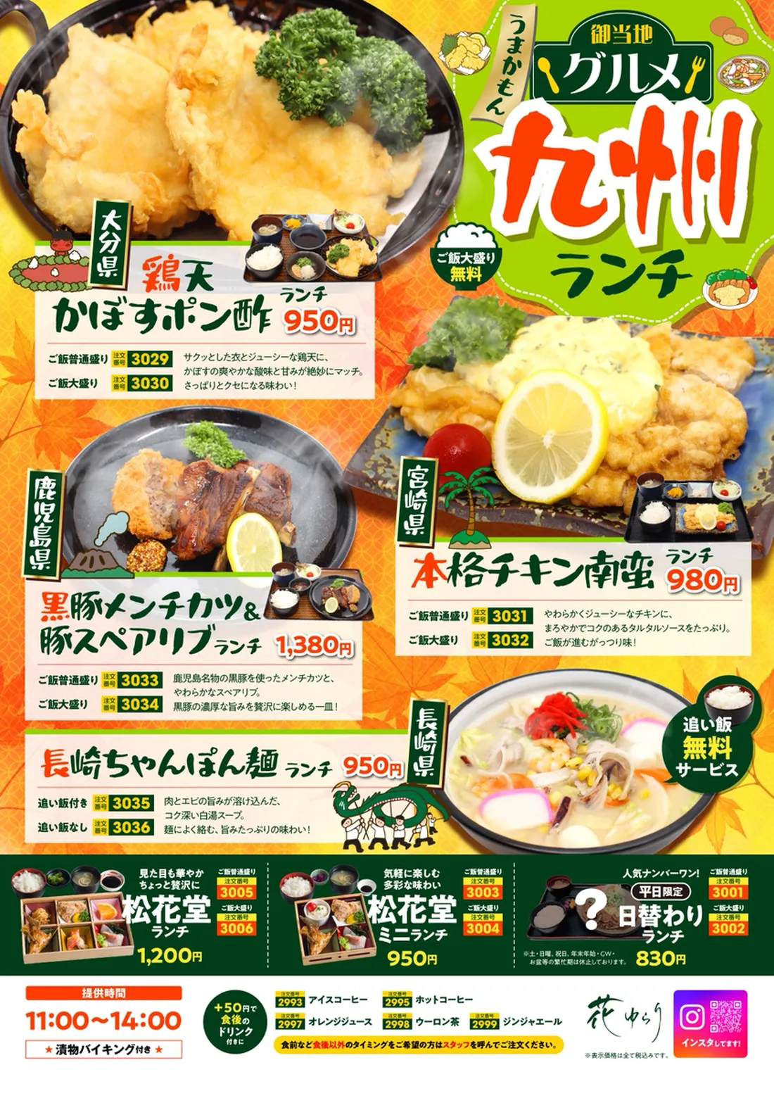 
初夏も元気に！スタミナランチ│花ゆらり特製 大人のわんぱく丼ランチ…みんな大好きエビフライ・からあげ・
ウインナー・温玉などをわんぱくにドーン！思いっきり頬張れば子どものように元気一杯！│瀬戸内真鯛ゆず塩ラーメン ランチ とり唐付き…鯛の滋味が体に染みわたる！爽やかに香るゆずがいい仕事してます！│炙り焼き豚生姜焼き 旨辛仕立てランチ…生姜がガツンと甘辛味。香ばしい炙り焼き豚は厚めカットで脂がうまい！│海のMIXフライランチ 2種のソースで…ふっくら鯵、プリプリエビ、旨味凝縮カキフライ。とんかつ・タルタルソースとも相性抜群！│…│
種類豊富なおかずを楽しめる！…幕の内ランチ│定番の味！かめやのおうどん…かめや ランチ│人気ナンバーワン！平日限定！日替わりランチ
