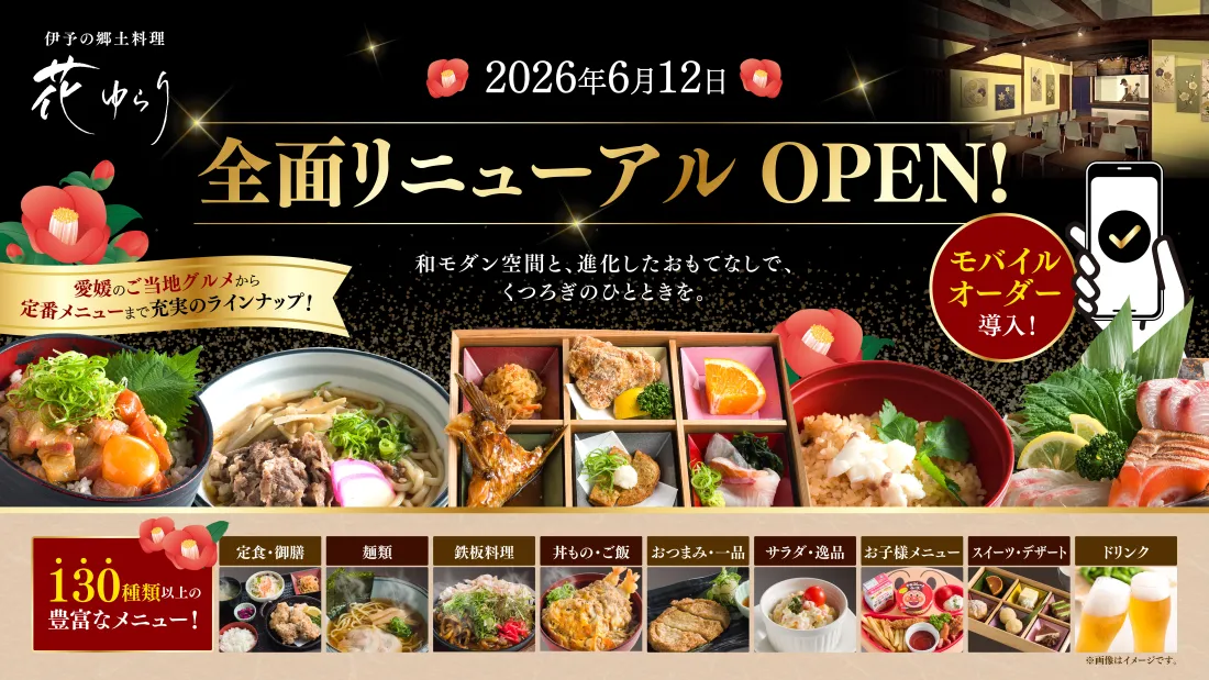 
		花ゆらり 全面リニューアルOPEN！和モダン空間と進化したおもてなしで、くつろぎのひとときを。愛媛のご統治グリメから定番メニューまで
充実のラインナップ！降りになるのスマートテーブルオーダーも導入！お手持ちのスマホでサクッと注文可能です。海鮮ユッケ丼、鉄板ハンバーグステーキ、
松山かめやの肉うどん、えひめづくし御膳、魅惑のスイーツ御膳など