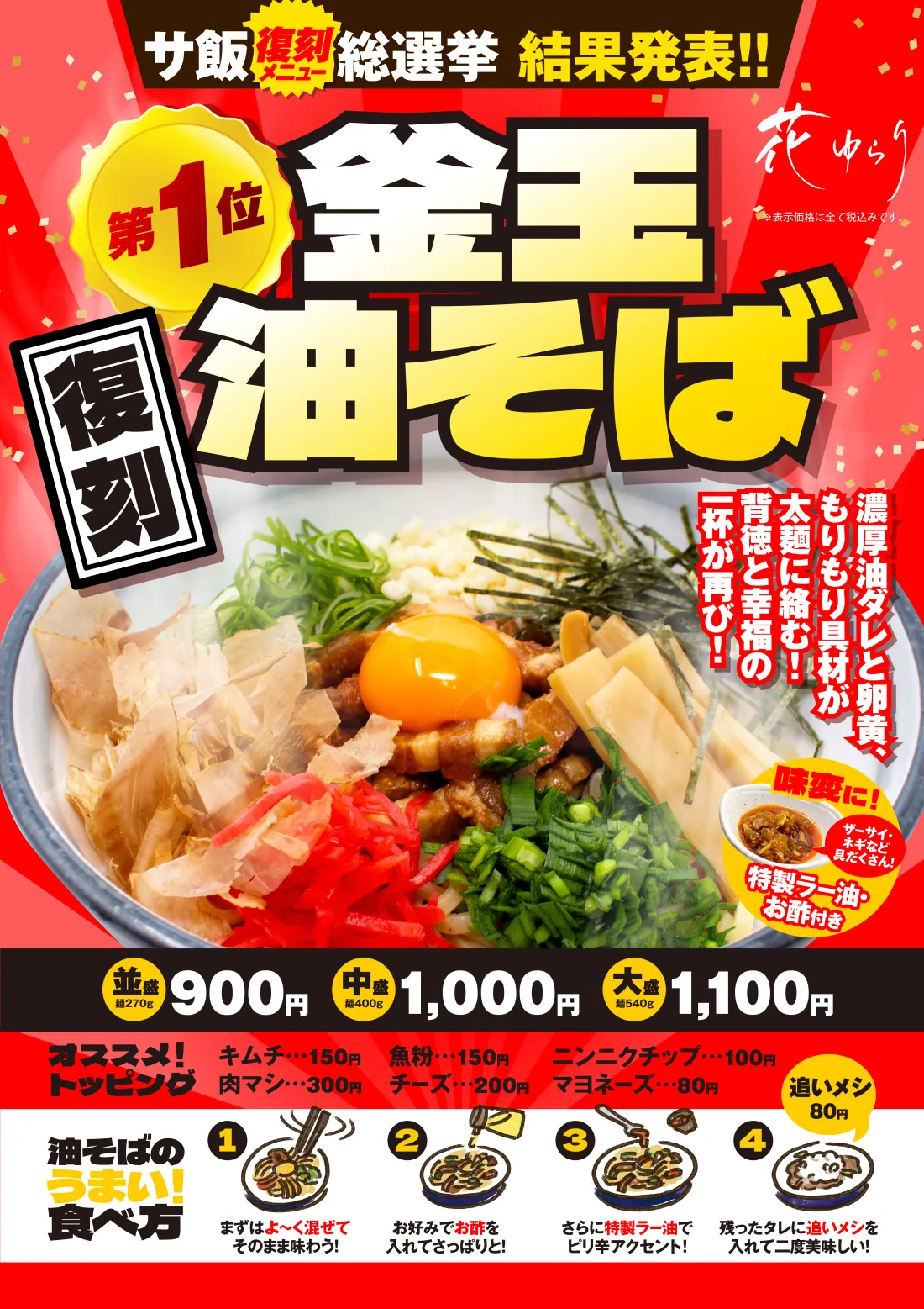 ［花ゆらり］kSc(キスケサウナクラブ)プロデュースRe:サ飯2025第2弾│
冷し豆乳スパイシー担々麺│夏の身体に染み込めスパイス！スパイス効かせたそぼろと骨付チキンが主役！ひんやり濃厚豆乳スープで五感がととのう！
サ飯復刻メニュー総選挙No1！釜玉油そば…濃厚油ダレと卵黄、もりもり具材が太麺に絡む！
