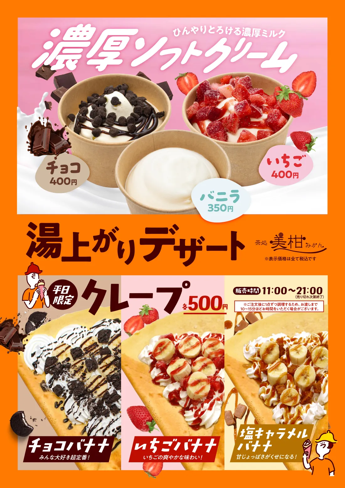 濃厚ソフトクリーム│ひにゃりとろける濃厚ミルク│湯上がりデザート│平日限定クレープ│チョコバナナ…みんな大好き超定番│いちごバナナ…いちごの爽やかな味わい│塩キャラメルバナナ…甘じょっぱさがくせになる