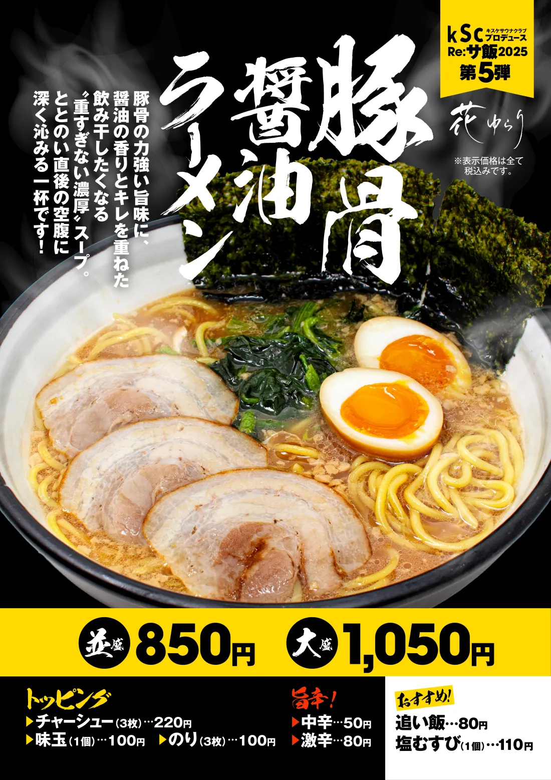 ［花ゆらり］kSc(キスケサウナクラブ)プロデュースRe:サ飯2025第2弾│
冷し豆乳スパイシー担々麺│夏の身体に染み込めスパイス！スパイス効かせたそぼろと骨付チキンが主役！ひんやり濃厚豆乳スープで五感がととのう！