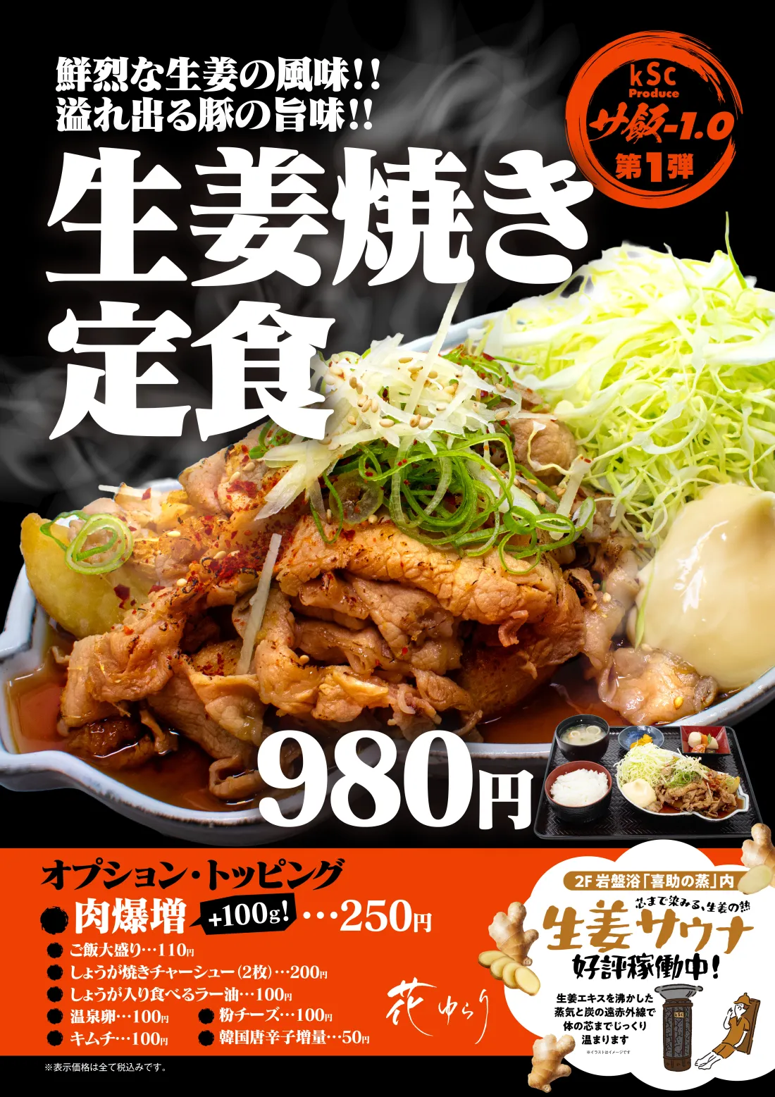 
kScプロデュースのサ飯+1.0第一弾！鮮烈なる生姜の風味！溢れ出る豚の旨味！生姜焼き定食
