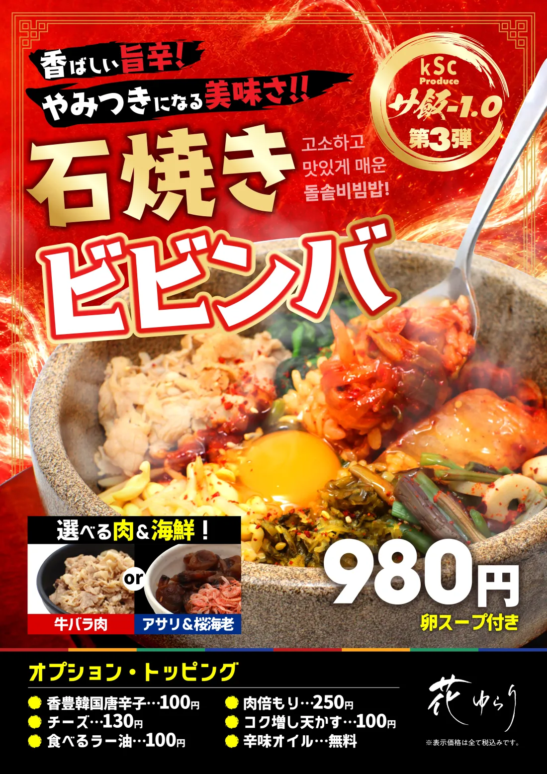 
kScプロデュースのサ飯+1.0第3弾！香ばしい旨辛 石焼きビビンバ
