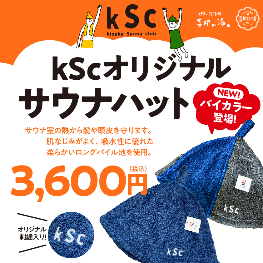 KSCサウナハット バイカラー登場♨ | 伊予の湯治場 喜助の湯