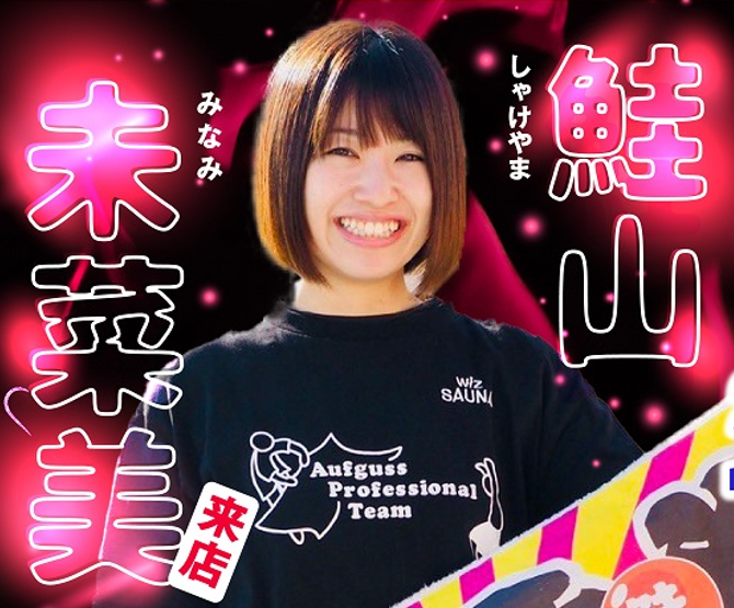 鬼サウナにプロ熱波師 鮭山 未菜未 でおしゃけ風炸裂！【伊予の湯治場