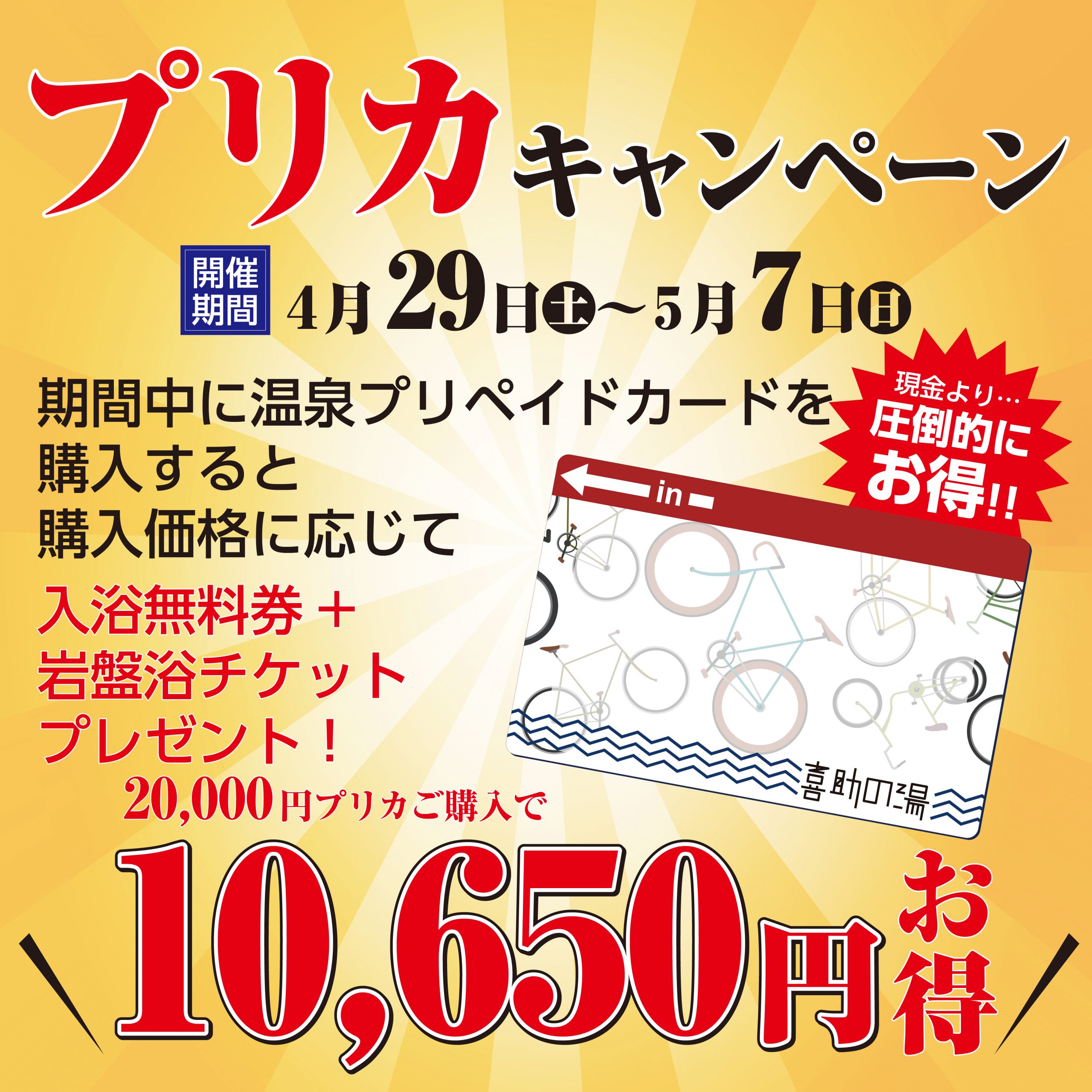 生活応援!！ プリカキャンペーン♨ | 伊予の湯治場 喜助の湯