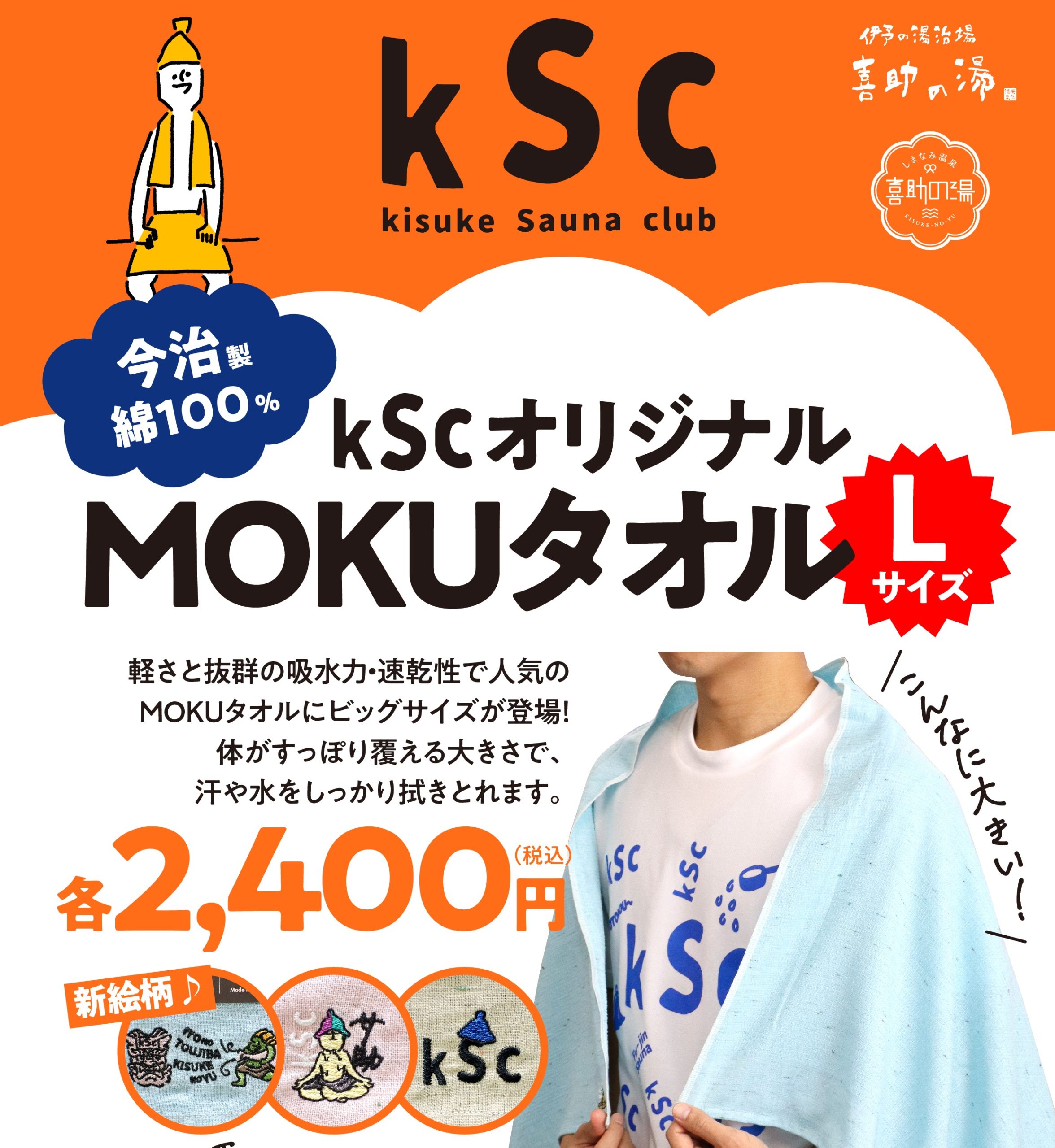 KSCグッズに新商品追加しました！！【MOKUタオル Lサイズ】 | 伊予の