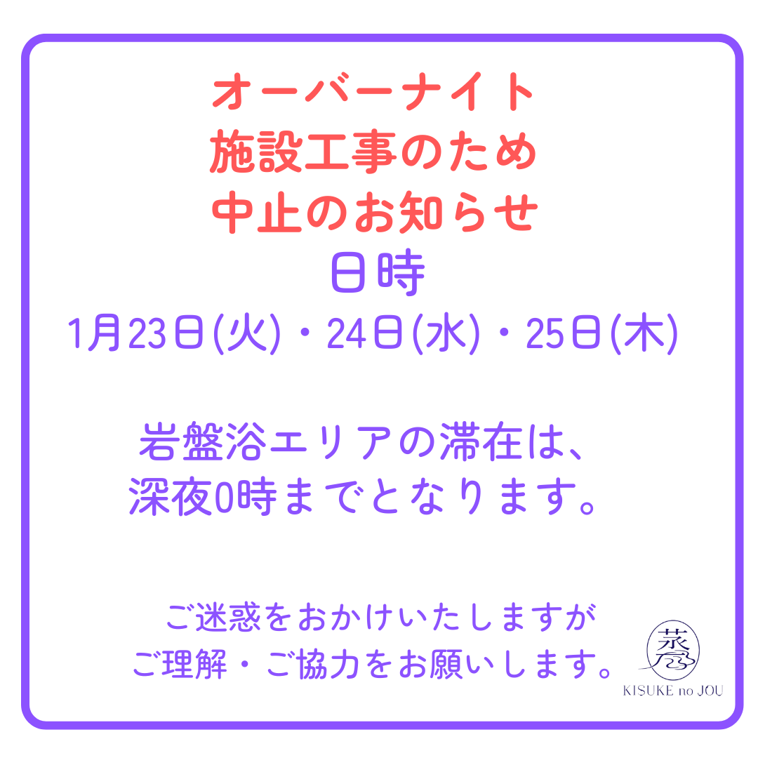 喜助の蒸 オーバーナイト中止のお知らせ | 伊予の湯治場 喜助の湯