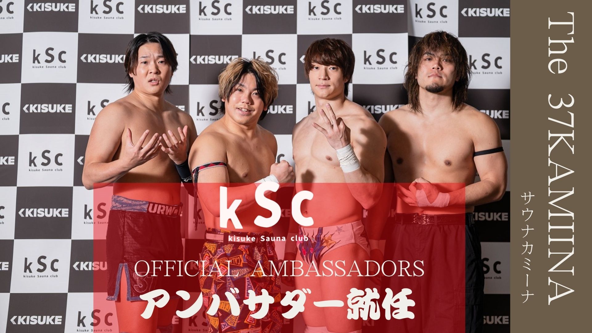 喜助の湯」のサウナ部kScに、プロスポーツ界から特別部員兼