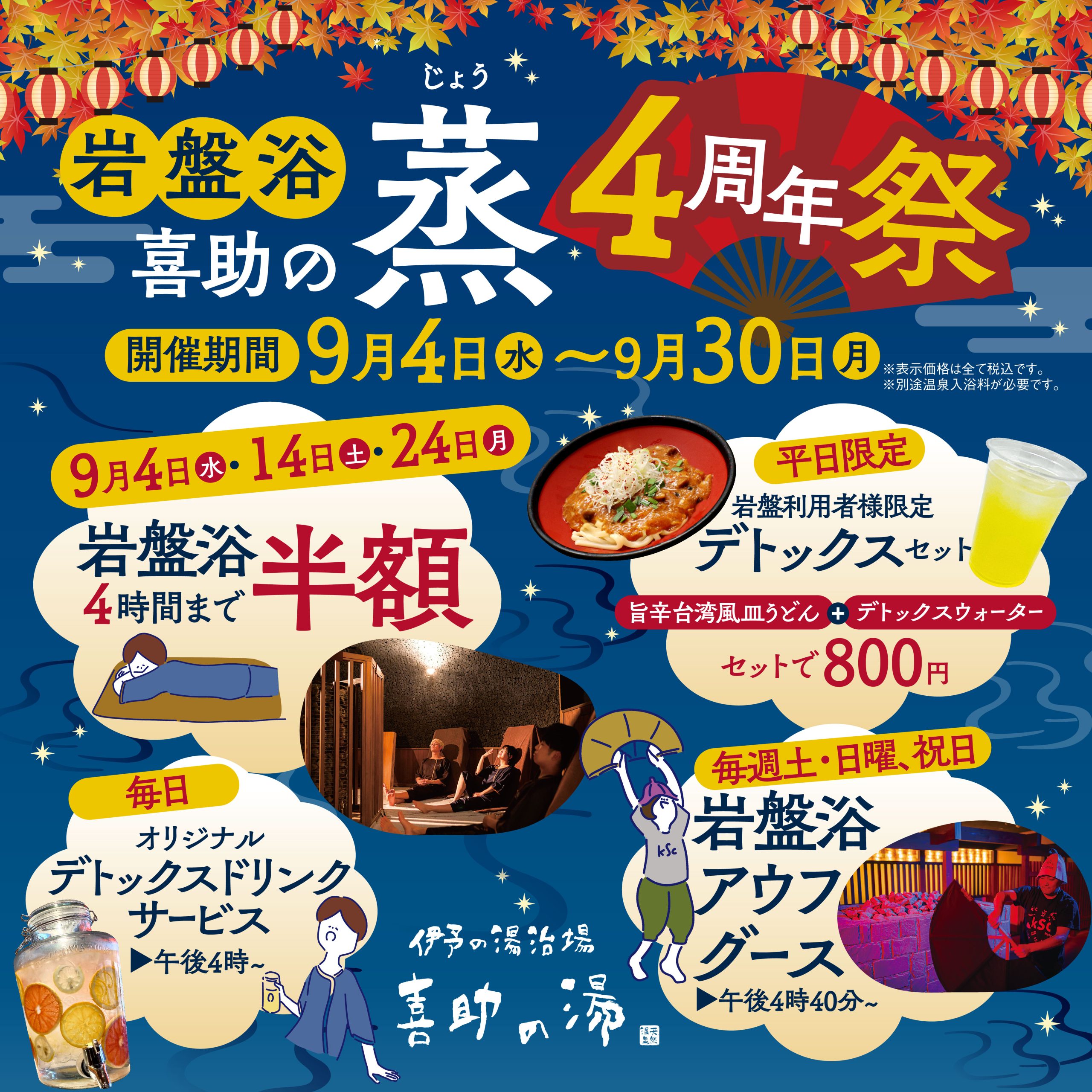 喜助の蒸4周年祭開催します♨ | 伊予の湯治場 喜助の湯