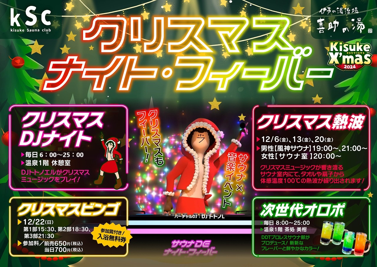 クリスマス・ナイト・フィーバー開催中！サウナ×クリスマスで心も体も