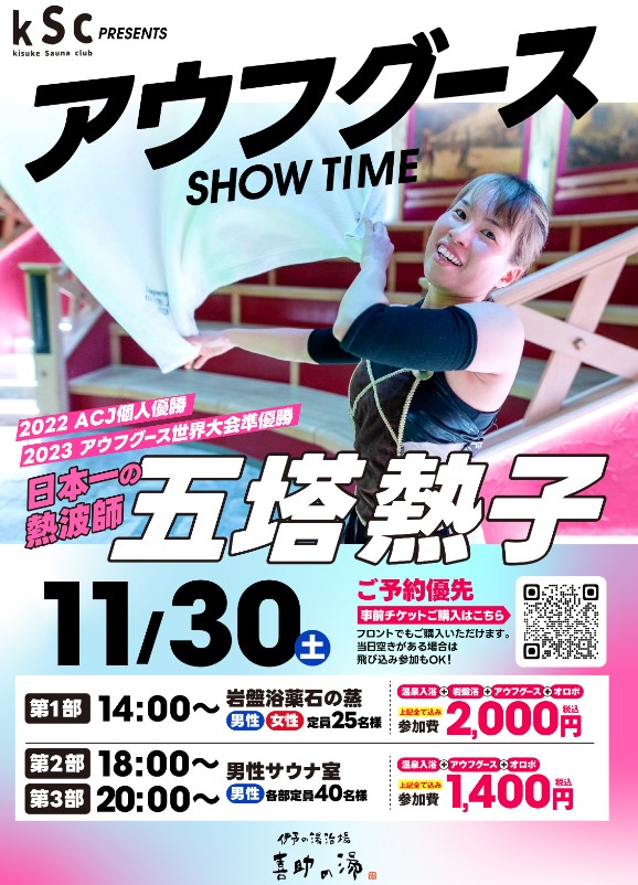 日本一の熱波師『五塔 熱子』さんイベント11月30日に開催決定