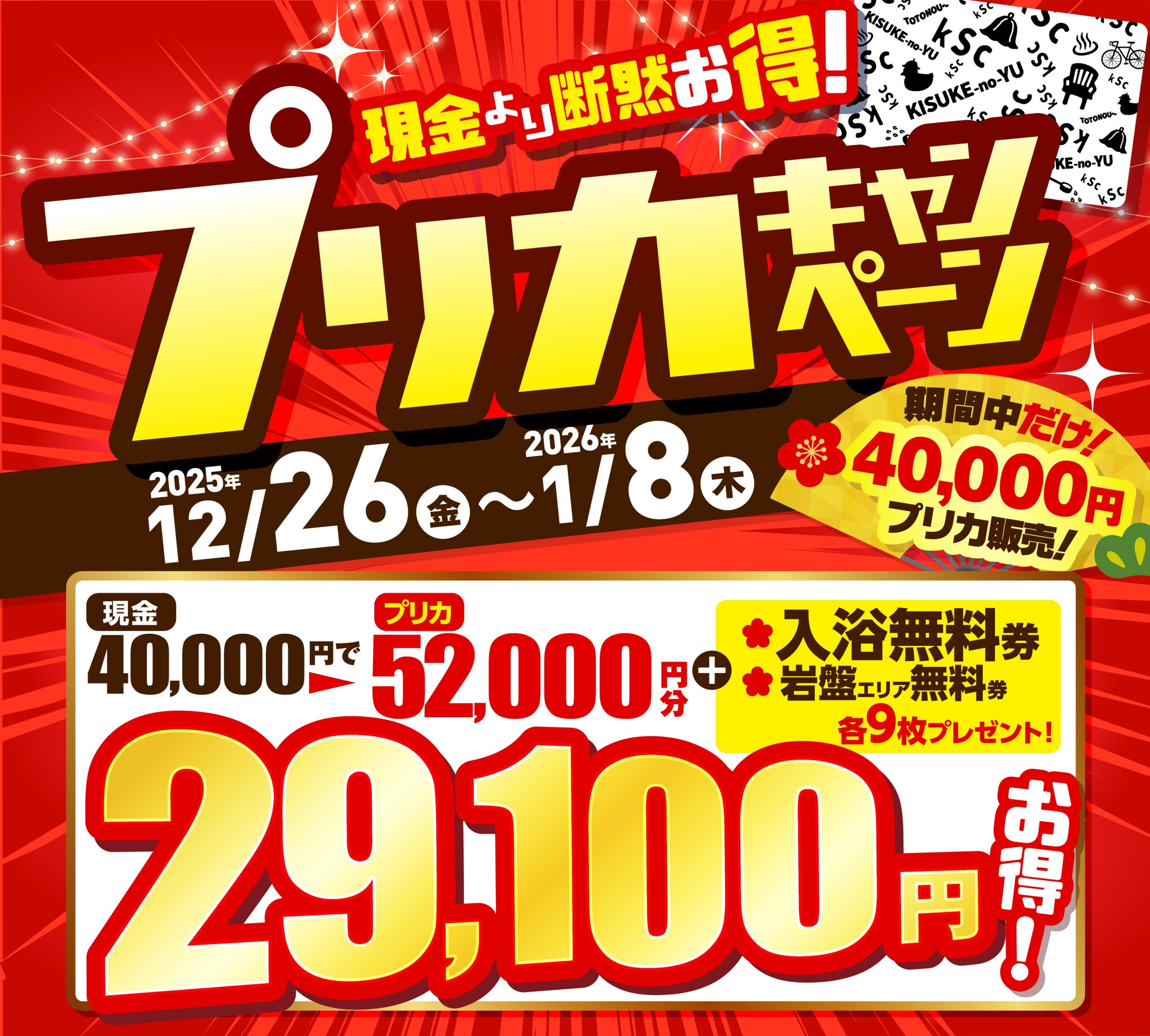 現金より断然お得！】年末年始プリカキャンペーン♨ | 伊予の湯治場 