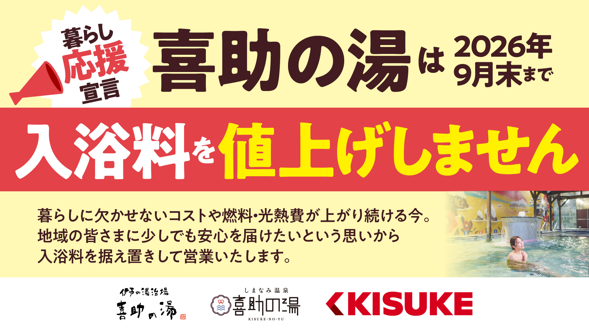 最終値下げ中　宿泊予約権利 重油や光熱費の高騰が続く中でも、地域に安心を届ける「暮らし応援宣言