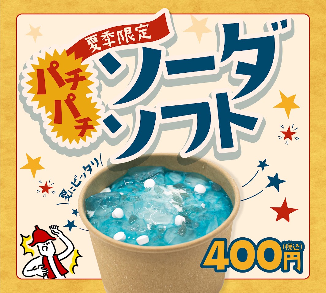 8月からスタート！期間限定パチパチソーダソフト登場！🌻 | 伊予の湯治