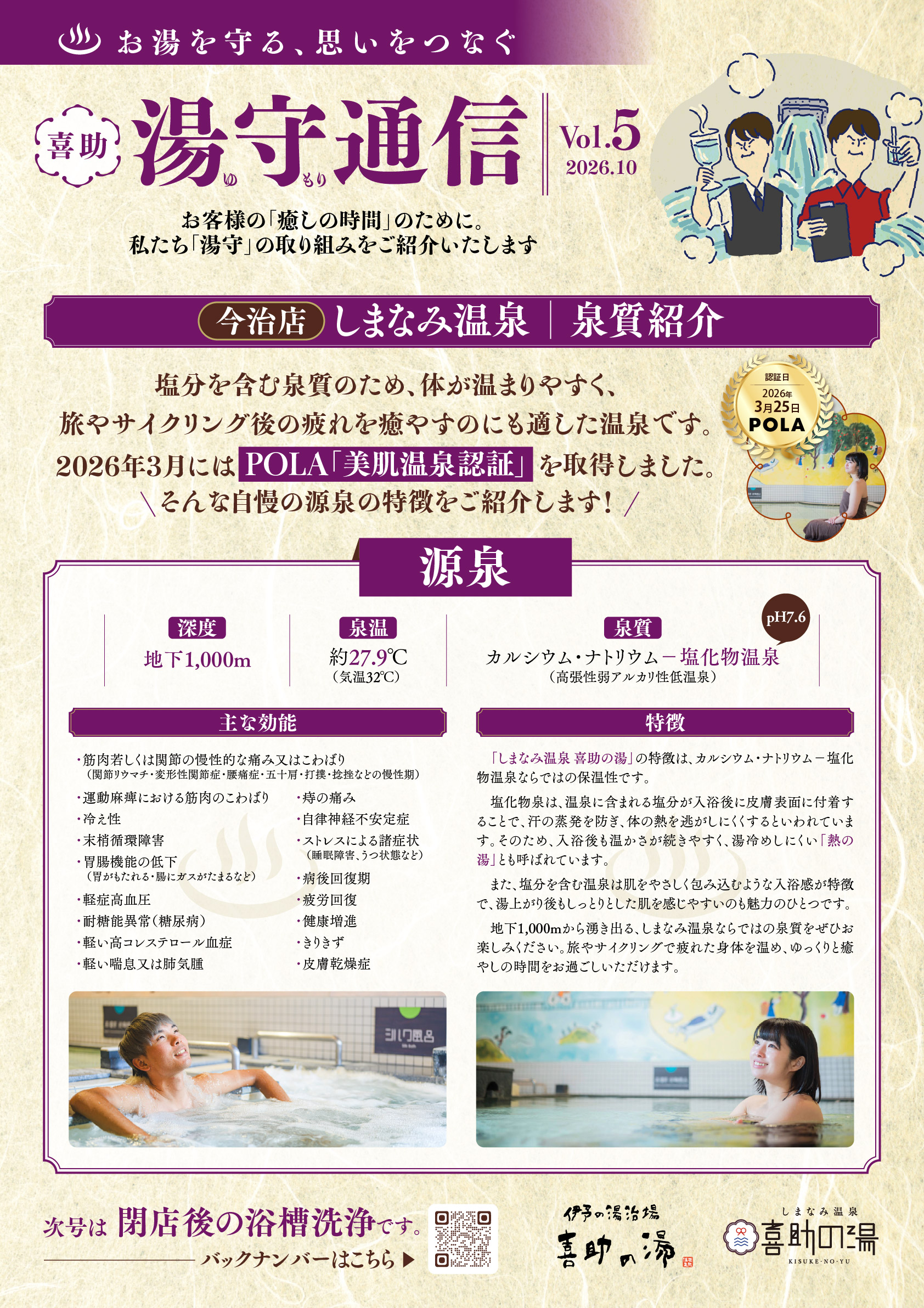 湯守通信 Vol.5 2026年10月号。今治店しまなみ温泉 喜助の湯の泉質、源泉情報、効能を紹介