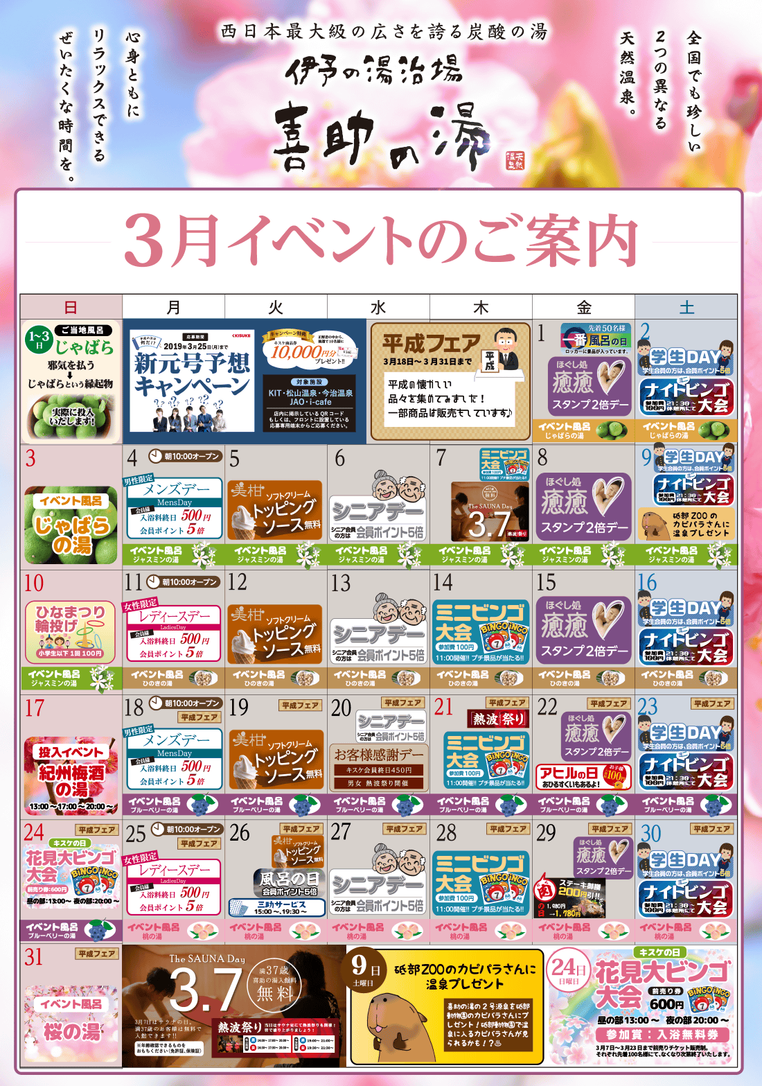 カレンダー 2019年3月 伊予の湯治場 喜助の湯