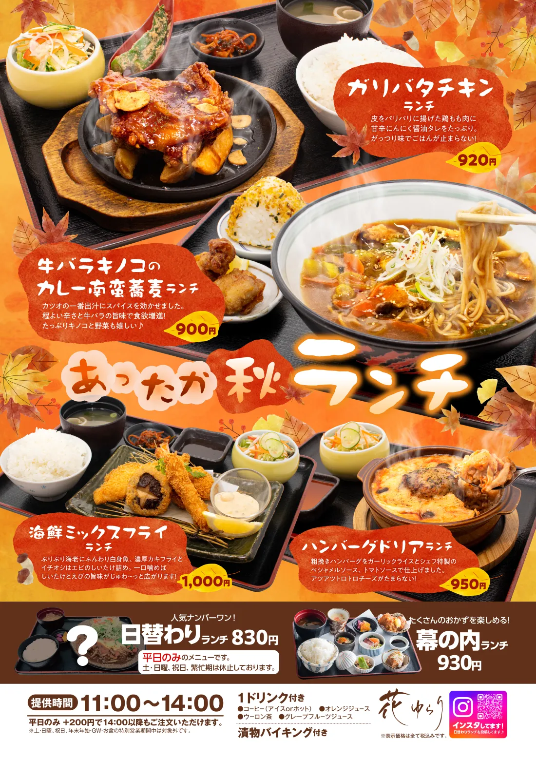 秋のとっておきランチ│旬！カキフライランチ…サックリ衣とプリプリジューシーな身。噛みしめれば、潮の香りと芳醇な味が口いっぱいに広がります。具だくさん手作りタルタルでどうぞ♪│天むすランチ…大きな天ぷらを乗せた贅沢天むす。香ばしい海苔と甘辛いタレがご飯によく合います。思いっきり頬張って！│薄切りサーロインステーキ重ランチ…やわらかサーロインを香ばしく炙ってご飯にオン！がっつり効いたにんにくで元気をチャージ！│生ハムカルボナーラリゾット丼ランチ…パスタで人気のカルボナーラをリゾットに。チーズとたまごの濃厚な味わいと、生ハムの旨味がやみつきになります。
│種類豊富なおかずを楽しめる幕の内ランチ│定番の味！かめやのおうどん！かめやランチ│人気ナンバーワン！日替わりランチ