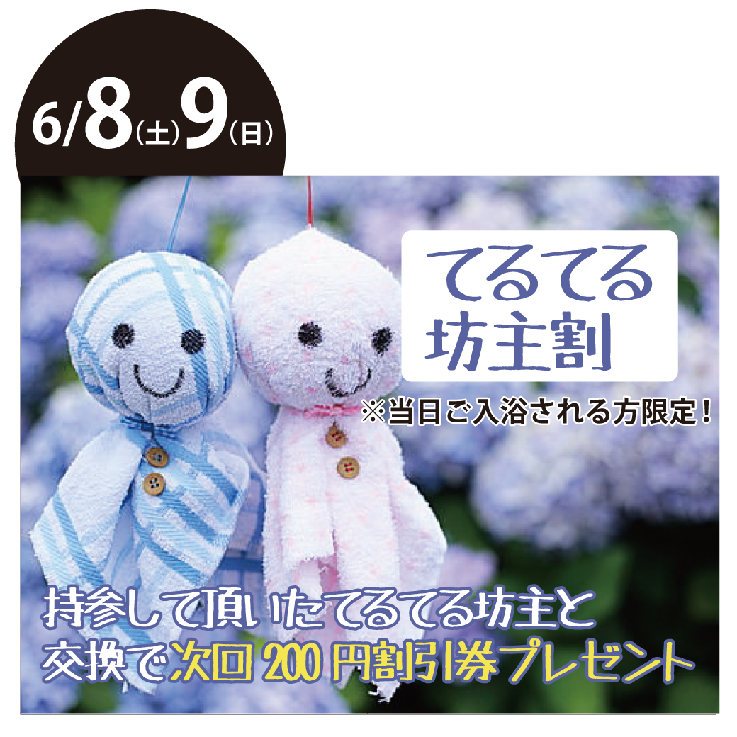 てるてる坊主割 6月8日 9日 伊予の湯治場 喜助の湯